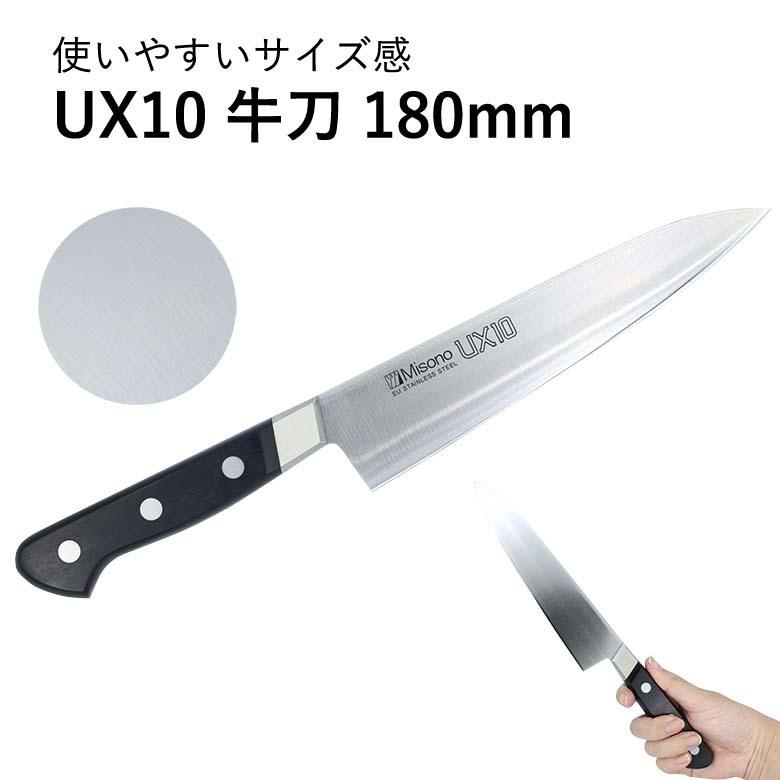 Misono UX10 牛刀 180mm 包丁 【公式通販】