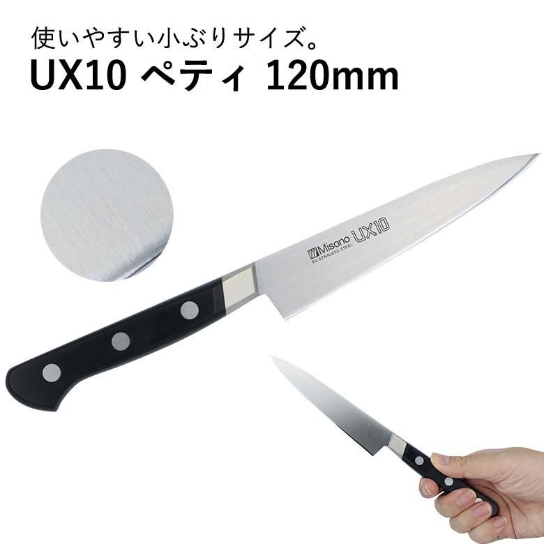 ミソノ刃物 ミソノ MISONO ペテナイフ No.731 120mm UX10 包丁 ミソノ刃物 ミソノ MISONO ペテナイフ No.731 120mm UX10 包丁