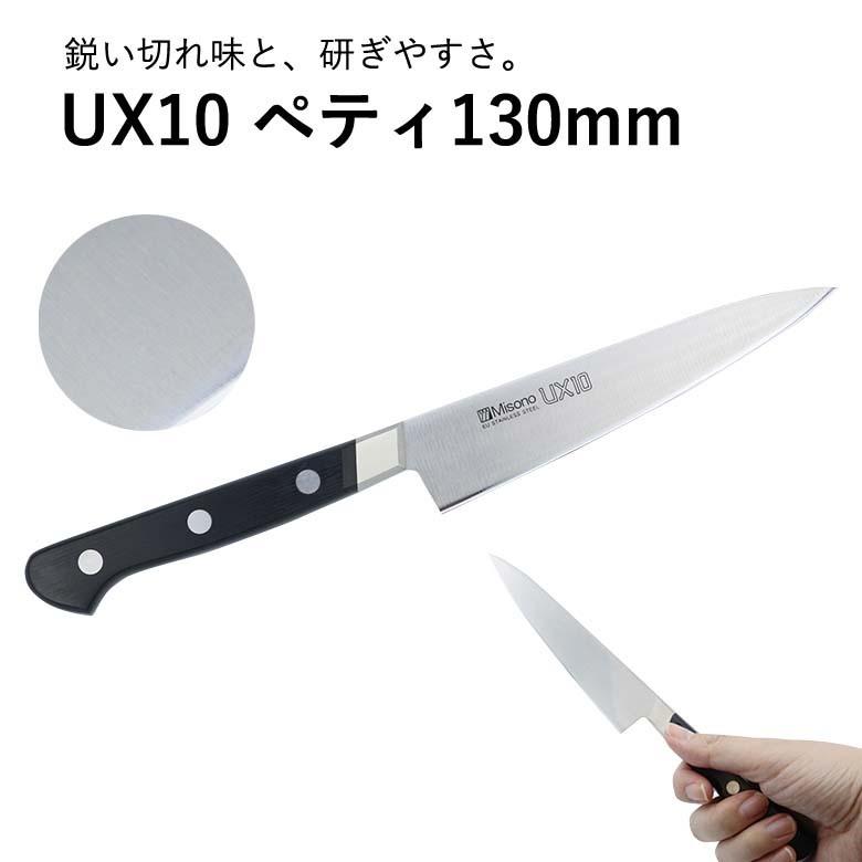 ミソノ MISONO ペテナイフ No.732 130mm UX10 包丁 プロ 家庭用 一生もの ペティナイフ ペティ :  4960316732117 : 堺の刃物屋さんこかじ - 通販 - Yahoo!ショッピング