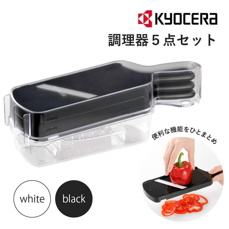 DSP プレミアム 5点調理器具セット KYOCERA（京セラ） ギフト CSN-550-FP CSN-550WHN 調理器5点セット