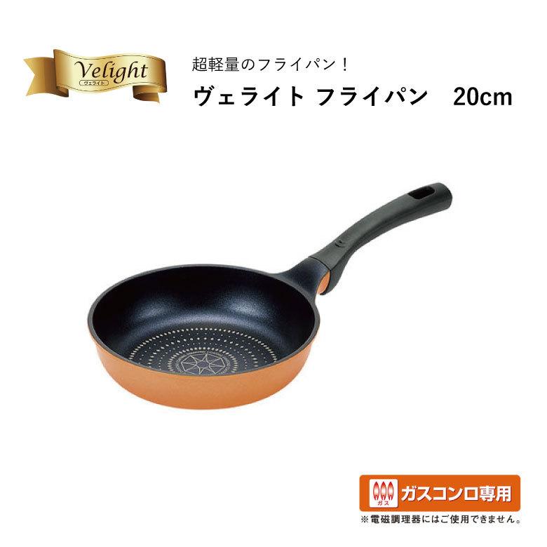 よこやま ギフト ヴェライト 超軽量フライパン 20cm VL-250S