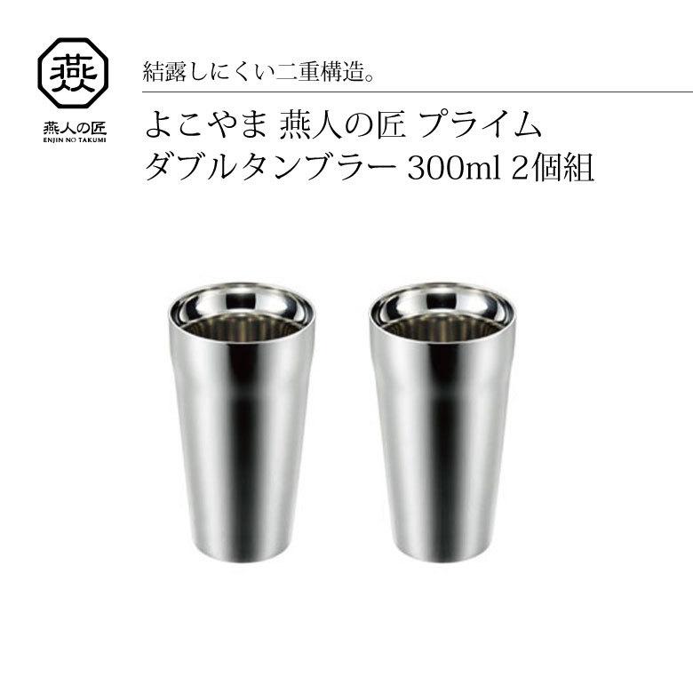 よこやま（キッチン） - 差し上げ物 よこやま 燕人の匠 ダブルタンプラー 300ml ET-1200 差し上げ物 おすすめ タンブラー-キッチン、日用品、文具-食器、グラス、カトラリー