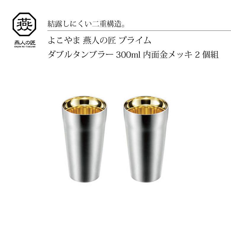 ギフト よこやま 燕人の匠 ダブルタンブラー 300ml ET-2000 プレゼント おすすめ 爆買