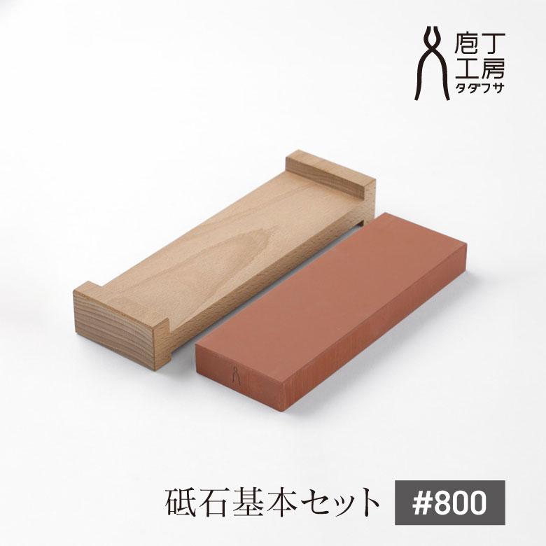 忠房 800番 1500番 砥石 砥石台 3点セット 中川政七商店 ギフト 砥石 セット 砥石台 800番 #800 中砥石 家庭用