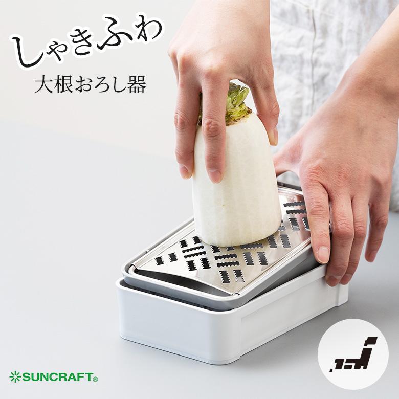 サンクラフト（SUNCRAFT） SSK-14 快菜 しゃきふわ大根おろし器