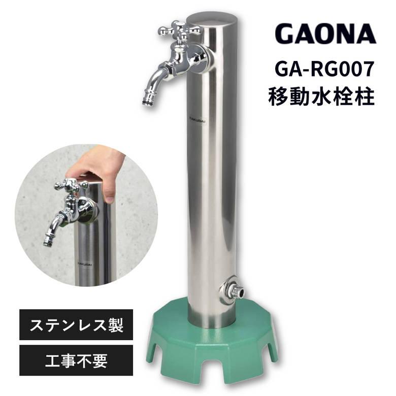 GAONA ガオナ これエエやん GA-RG007 水栓柱 移動式 立水栓 ガーデン 後付け 丸型 ステンレス KAKUDAI カクダイ