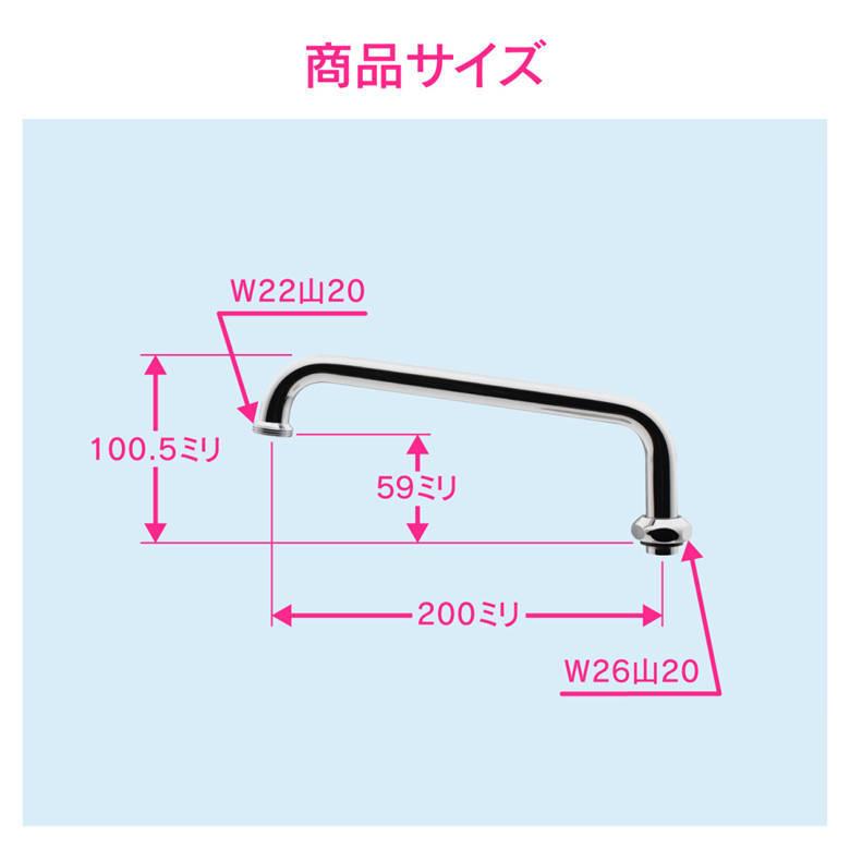 ガオナ GAONA これエエやん GA-HC021 浄水器用Uパイプ 高さアップ (長さ200ミリ 交換 外径16ミリ W26山20ネジ)｜sakai-fukui｜02