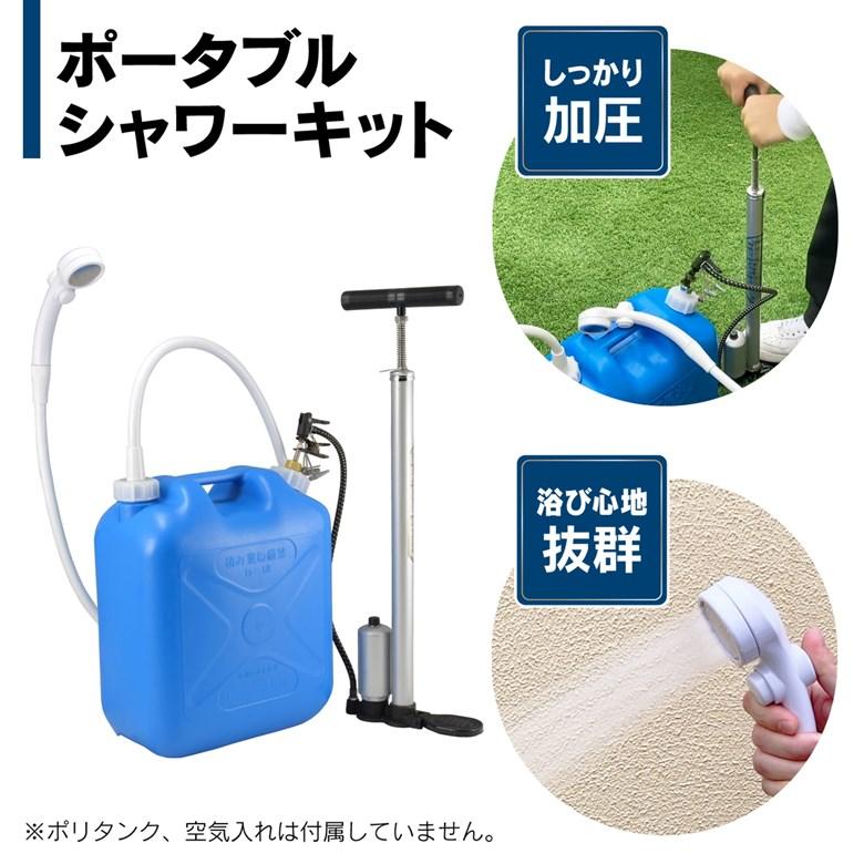 カクダイ（KAKUDAI） 電池不要 ポータブルシャワーキット 防災