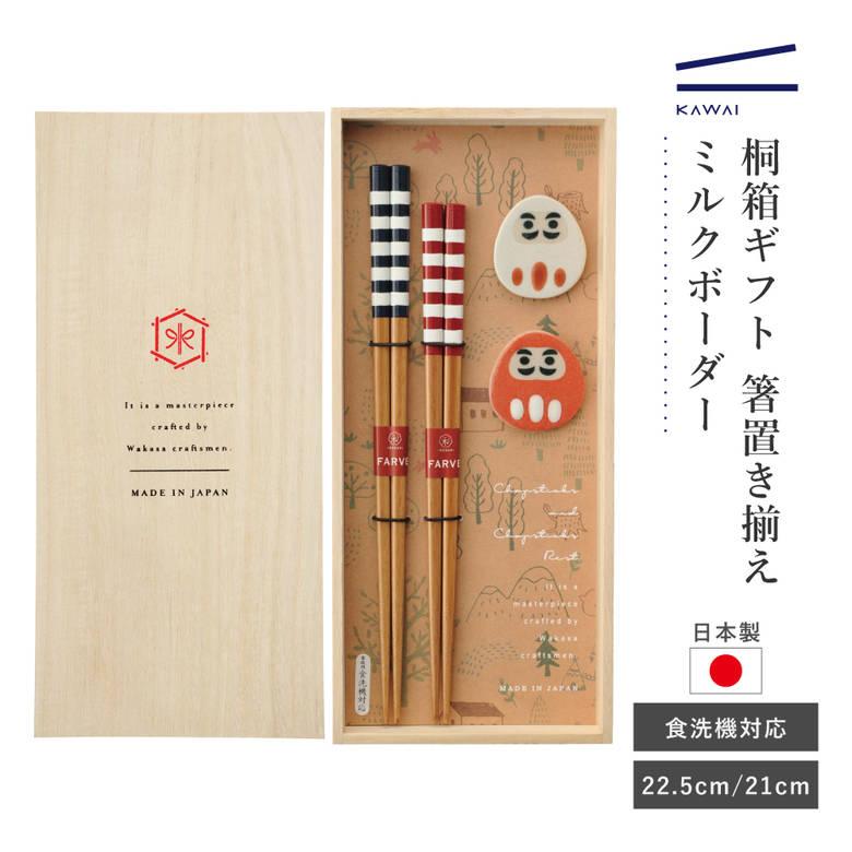 ギフト 退職祝い カワイ 桐箱に入ったお箸セット ミルクボーダー 天然
