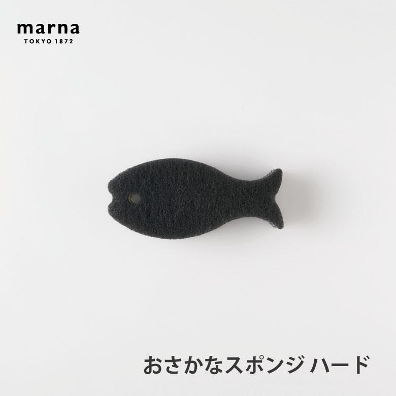 marna（マーナ） ギフト おさかなスポンジハード ブラック K180BK