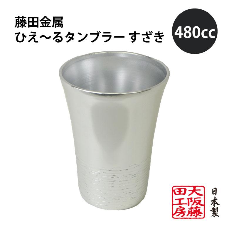FUJITA KINZOKU タンブラー 藤田金属 ひえ〜るタンブラー すざき 480cc