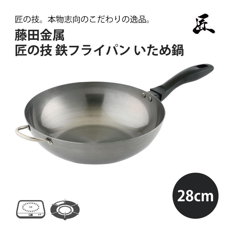 鉄フライパン 28cm 深型 炒め鍋 日本製 藤田金属 匠の技 鉄製 フライパン 国産 IH ガス火 料理 キッチン 調理器具 ギフト プレゼント