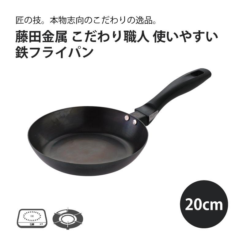 FUJITA KINZOKU 鉄フライパン 20cm 日本製 藤田金属 油慣らし不要