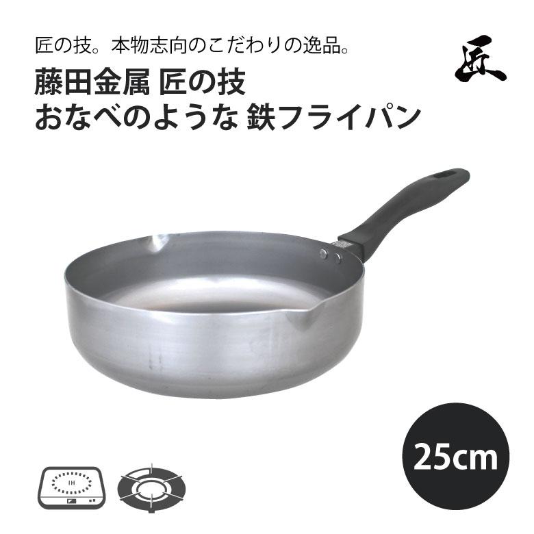FUJITA KINZOKU 藤田金属 匠の技 おなべのような 鉄フライパン 25cm