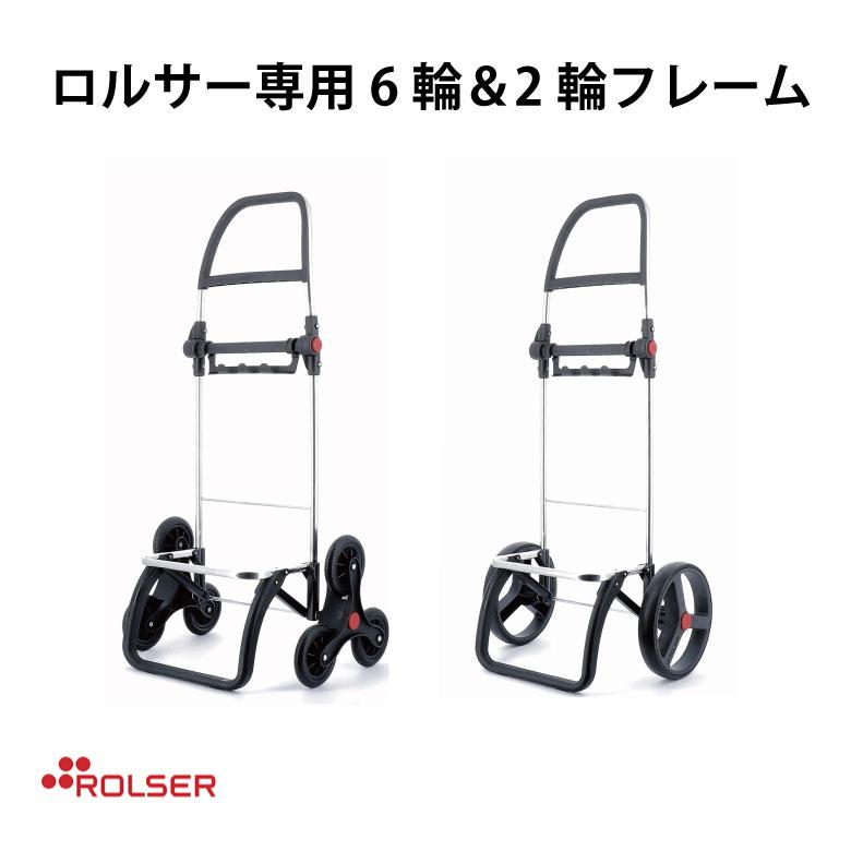 ROLSER NS FRAME ロルサー専用 2輪フレーム 6輪フレーム RS-RD6 ROLSER（ロルサー） ROLSER NS FRAME ロルサー専用 2輪フレーム 6輪