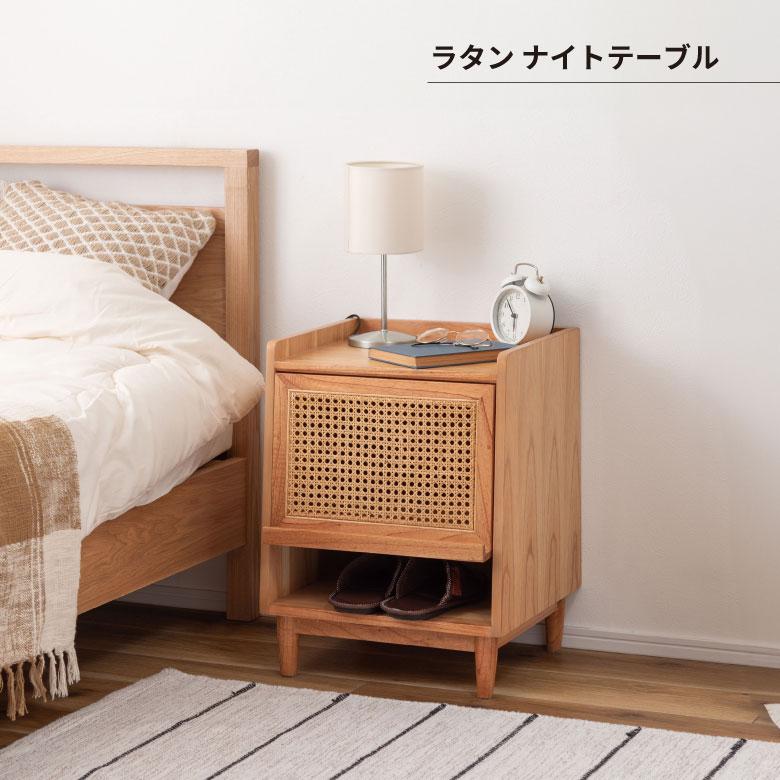 東谷 ラタン ナイトテーブル サイドテーブル おしゃれ 引き出し 収納
