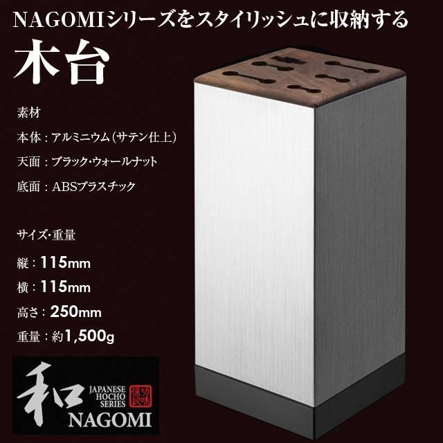 三星刃物 和 NAGOMI 木台 日本製 Made in Japan プレゼント おすすめ