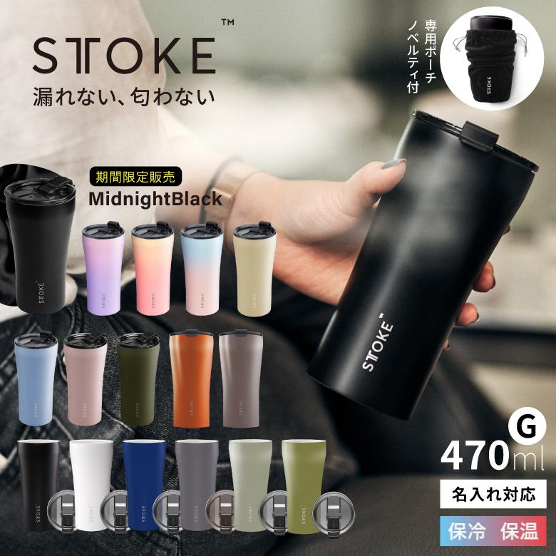 STTOKE（ストーク） 漏れない 蓋付き セラミック タンブラー 470ml G