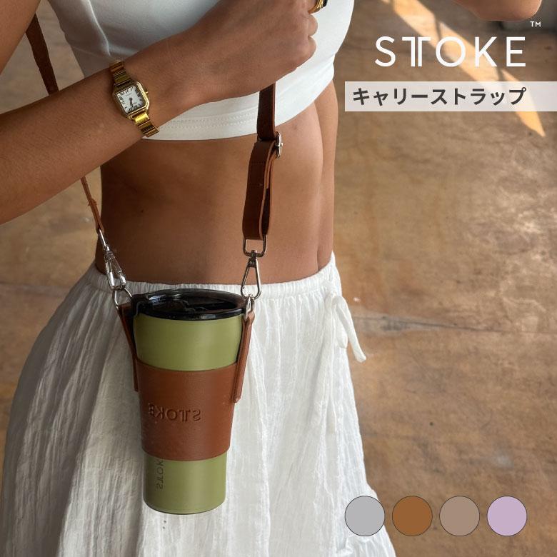 STTOKE（ストーク） ギフト リニューアル キャリーストラップ 持ち運び