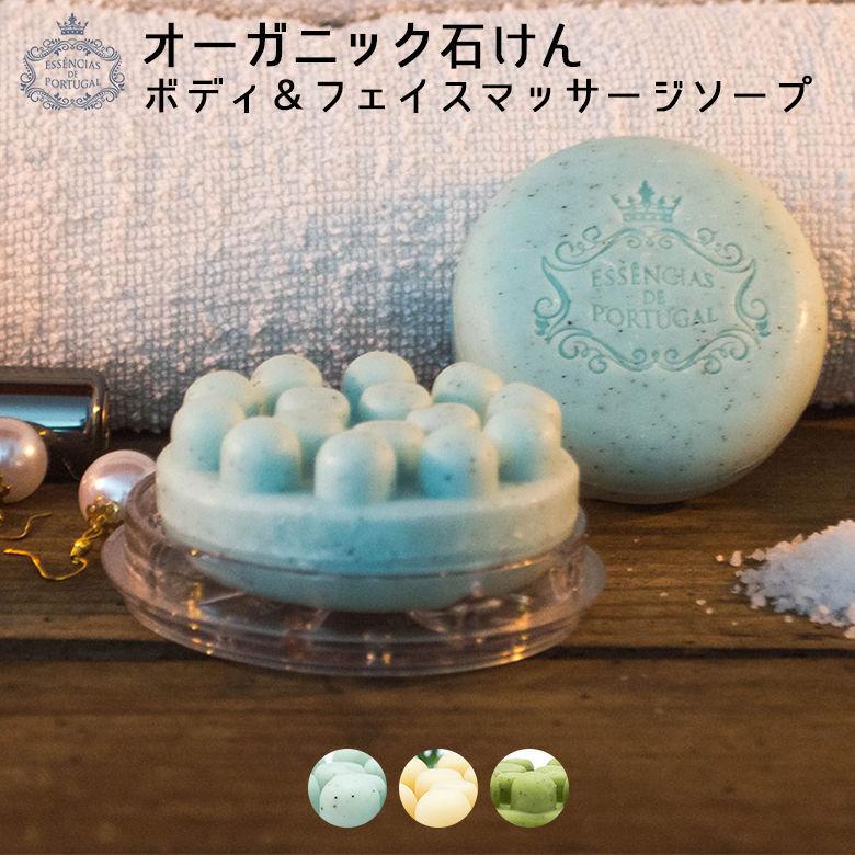エッセンシアス デ ポルトガル オーガニック石鹸 ボディ＆フェイス