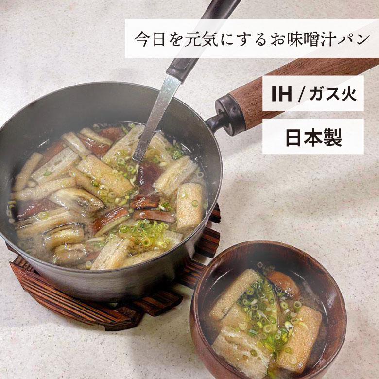 新品　IH対応　藤田金属 フライパン　お味噌汁パン　セット FUJITA KINZOKU 藤田金属 5/31お味噌汁パン 油慣らし不要 IH対応 鉄