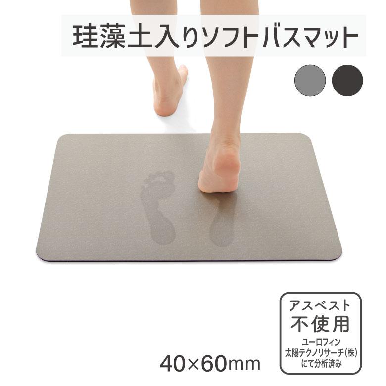 バスマット 珪藻土 ソフトバスマット 40×60cm ソフト ライトグレー