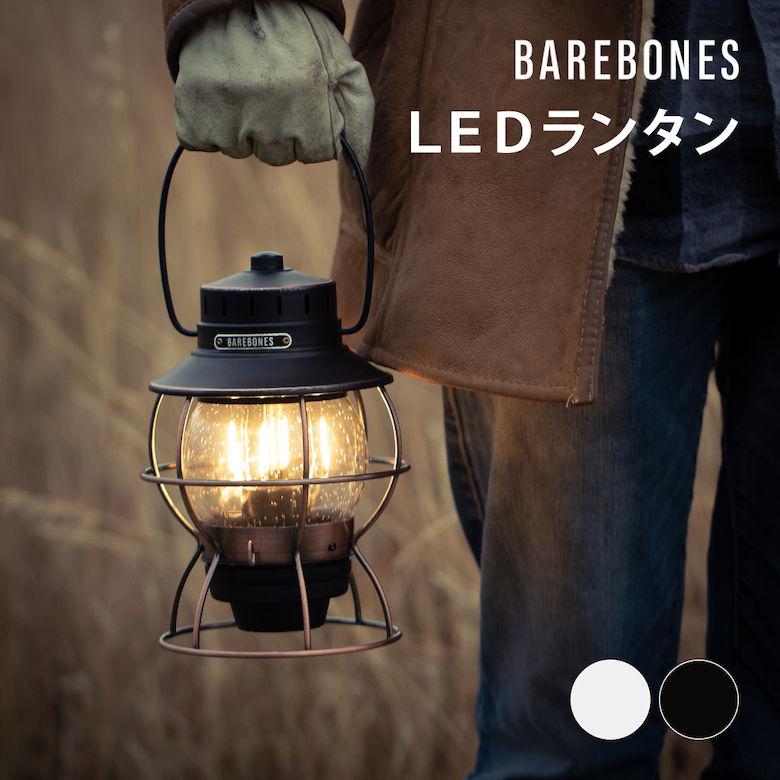 BAREBONES ベアボーンズ レイルロードランタンLED LIVING