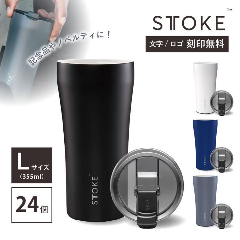 STTOKE 絶対に漏れないタンブラー Lサイズ 24個 名入れサービス STTOKE 絶対に漏れないタンブラー Lサイズ 24個 名入れサービス