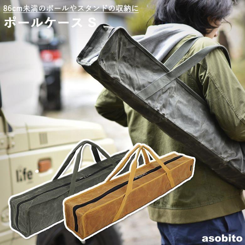 最大81 オフ Asobito アソビト ポールケース 約1cm 収納ケース 防水 頑丈 綿帆布 タープポール 釣り キャンプ アウトドア Ab 018od Fucoa Cl