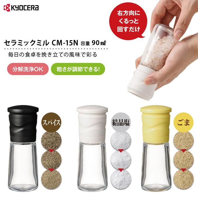 京セラ CM-15N セラミックミル 容量 90ml ガラス容器 ゴマ用/スパイス・コショウ用/結晶塩用 岩塩 ミル ソルト ペッパー 胡麻 ごま 佐川 :cera-cm-15n:堺の刃物屋さんこかじ - 通販 - Yahoo!ショッピング 京セラ CM-15N セラミックミル 容量 90ml ガラス容器 ゴマ用/スパイス・コショウ用/結晶塩用 岩塩 ミル ソルト ペッパー 胡麻 ごま 佐川 :cera-cm-15n:堺の刃物屋さんこかじ - 通販 - Yahoo!ショッピング