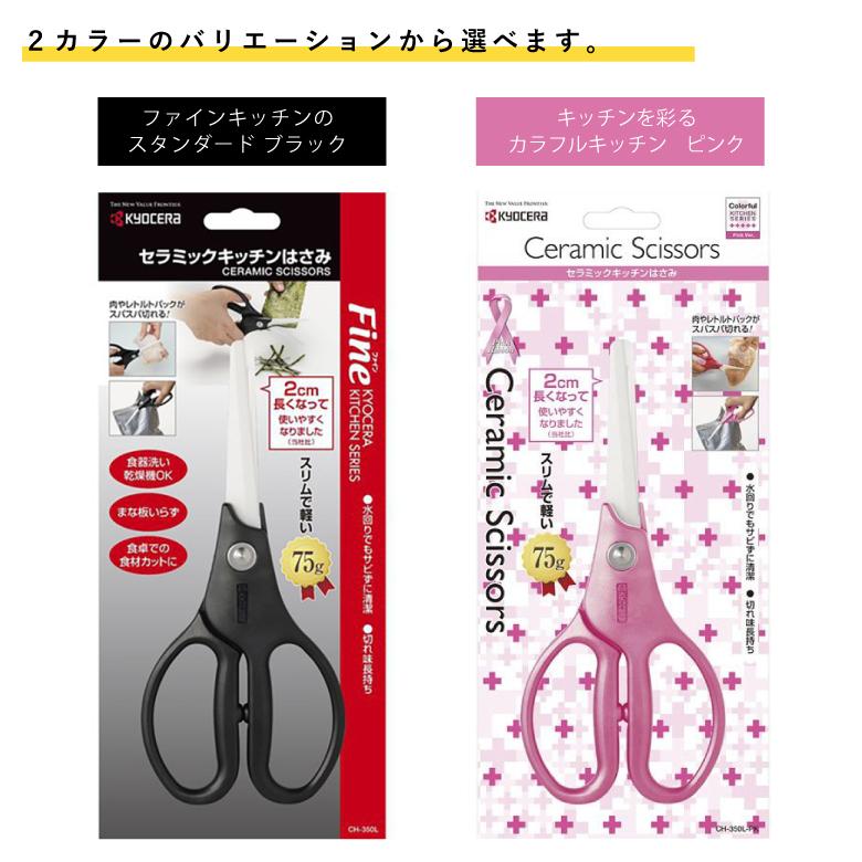 ファインキッチン ギフト 京セラ セラミックキッチンハサミ CH-350L