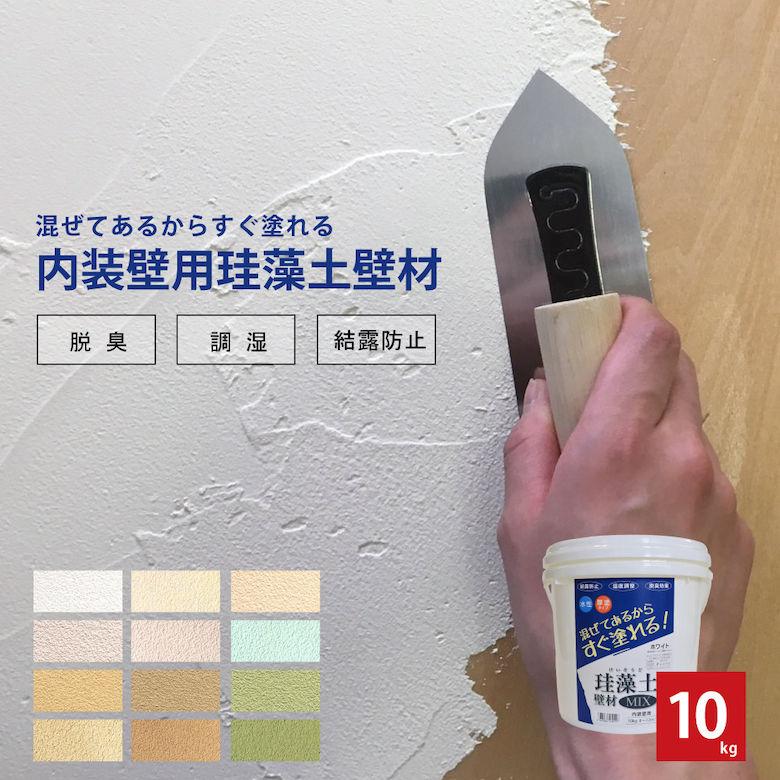 フジワラ化学 珪藻土 壁 壁材 室内 補修 リフォーム diy おしゃれ 珪藻土壁材MIX ミックス 10kg 内装壁用水性厚塗りタイプ 結露防止 調湿 脱臭 | フジワラ化学