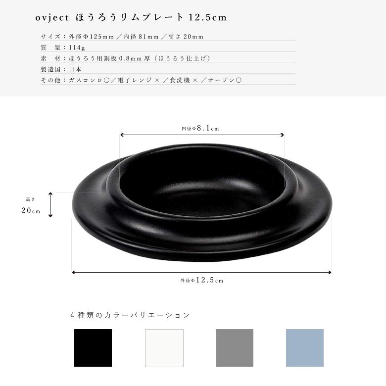 ovject O-ERP12.5 ほうろうリムプレート 12.5cm ホーロー ハースデザインズ オブジェクト 皿 食器 積み重ね可 収納 スタッキング おしゃれ 北欧 ギフト 4色展開｜sakai-fukui｜10