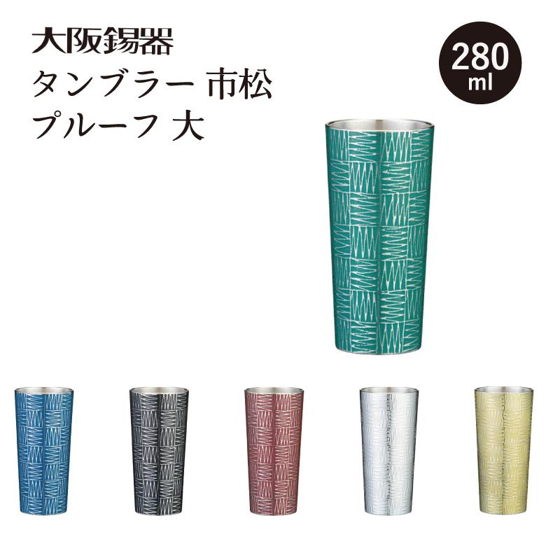 タンブラー 大阪錫器市松 プルーフ 大 酒 おうち時間 お土産 贈り物 還暦祝い お祝い 酒 プレゼント おすすめ 爆買