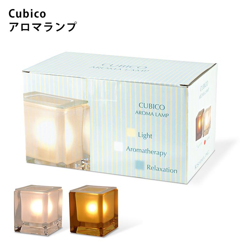 キシマ クービコ アロマランプ CUBICO ライト ベッド 就寝前 癒し プレゼント ギフト アロマ