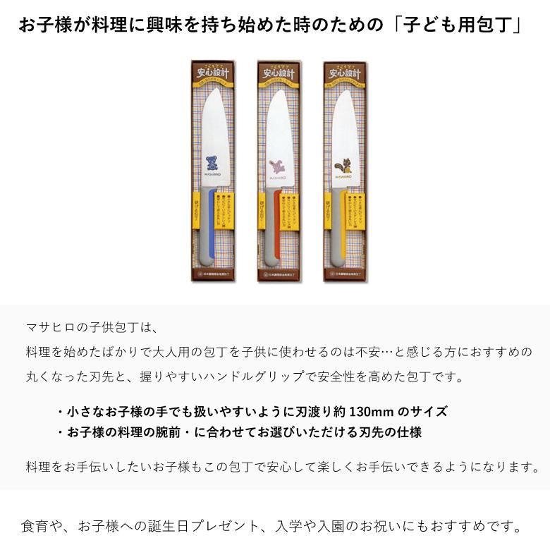 名入れ可能 マサヒロ こども包丁 130mm リス ウサギ クマ 正広 子供包丁 右利き 左利き プレゼント 3歳 キッズナイフ お手伝い｜sakai-fukui｜02