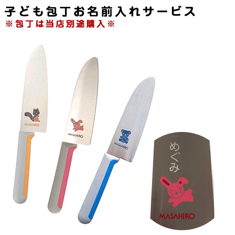 名入れ可能 マサヒロ こども包丁 リス ウサギ クマ 正広 子供包丁 右利き 左利き プレゼント メール便|sakai-fukui|07