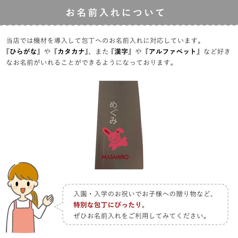 名入れ可能 マサヒロ こども包丁 130mm リス ウサギ クマ 正広 子供包丁 右利き 左利き プレゼント 3歳 キッズナイフ お手伝い｜sakai-fukui｜08