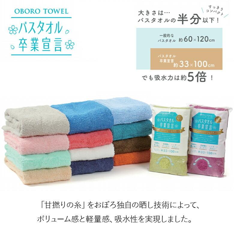 おぼろタオル（OBORO TOWEL） バスタオル卒業宣言 バスタオル スリム