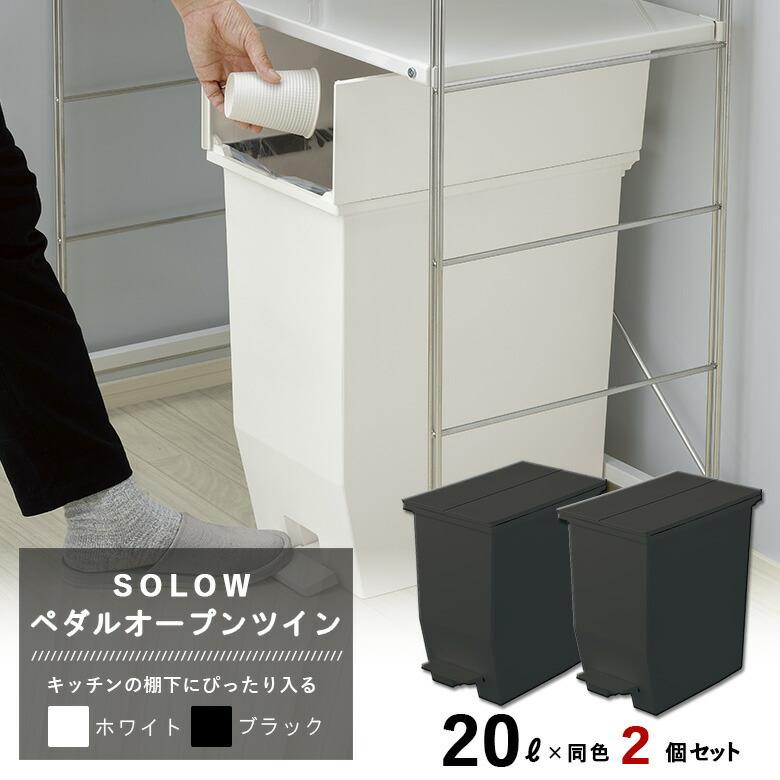 リス ソロウ SOLOW ペダルオープンツイン 20L 同色2個セット (ホワイトまたはブラック) RISU HOME＆HOME ダストボックス ゴミ箱｜sakai-fukui