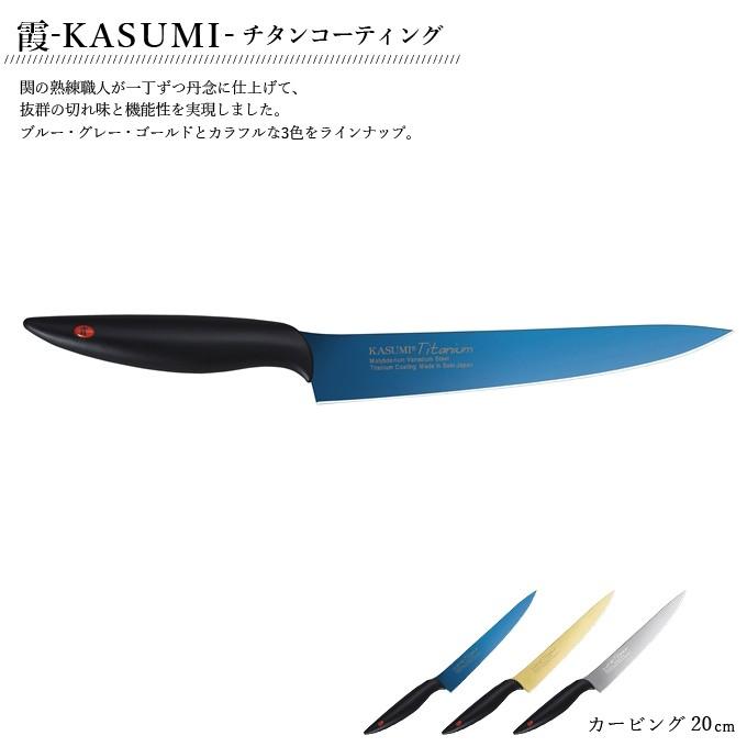 スミカマ 霞 KASUMI チタンコーティング 20020 カービングナイフ 刃渡り200mm プロ 一生もの おしゃれ 包丁 ブルー ゴールド グレー｜sakai-fukui
