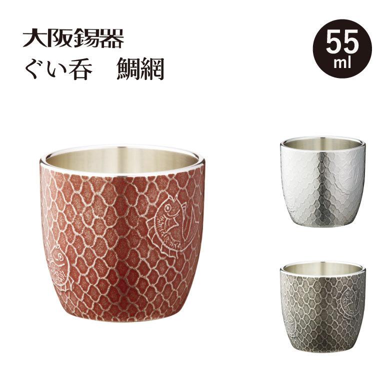 大阪錫器 ぐい呑 鯛網 酒 おうち時間 お土産 贈り物 還暦祝い お祝い 酒 プレゼント おすすめ