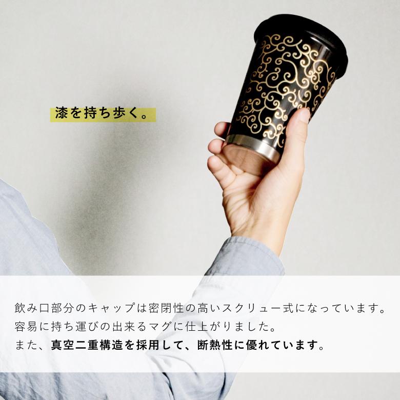 土直漆器 漆モバイルタンブラー 300ml 蒔絵 タンブラー サーモマグ 和風 日本 漆 コーヒー プレゼント ギフト｜sakai-fukui｜12