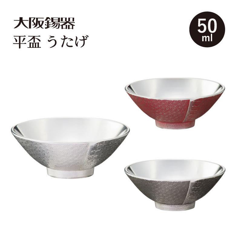 大阪錫器 平盃 うたげ 酒 おうち時間 お土産 贈り物 還暦祝い お祝い 酒 プレゼント おすすめ