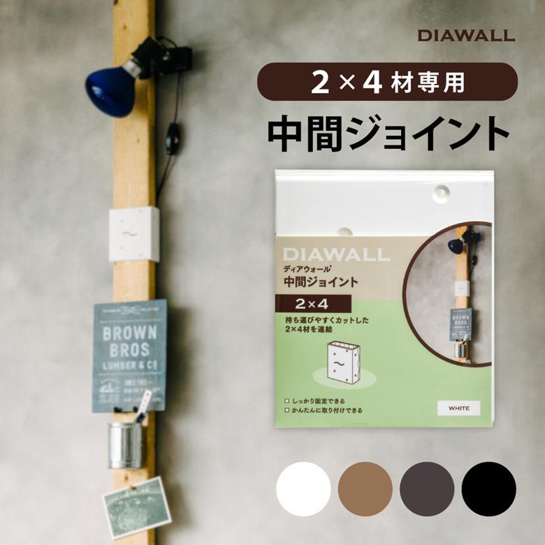 DIAWALL DWCJ ディアウォール専用 壁 棚 DIY 簡単 中間ジョイント 2×4 