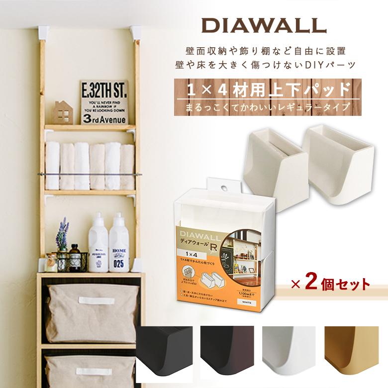 DIAWALL DWS14 ディアウォールR 1×4材用 上下パットセット(×2個セット) 棚 本棚 壁 取り付け 簡単 DIY 若井産業｜sakai-fukui