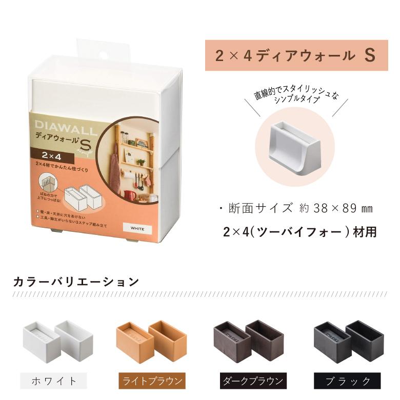 ディアウォール DIAWALL DWS24 ディアウォールS 2×4材用 上下