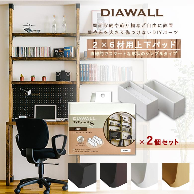DIAWALL DWS26 ディアウォールS 2×6材用 上下パットセット(×2個セット) 若井産業 棚 壁 本棚 取り付け 簡単 DIY｜sakai-fukui