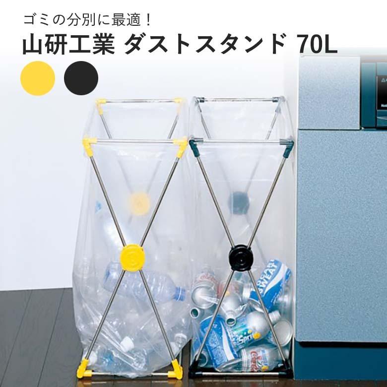 山研工業 ゴミ箱 70L ダストスタンド 70L 分別 ゴミ 折り畳み