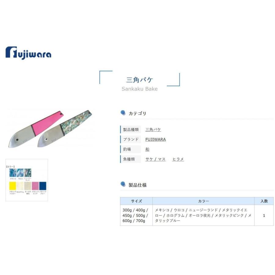 在庫有即配プラス便　フジワラ 三角バケ600ｇ　ニュージーランド　シェル貝張り　ヒラメ釣り　船サクラマス釣り　｜sakai11101｜02